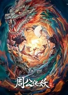《打更人怪谈》海报
